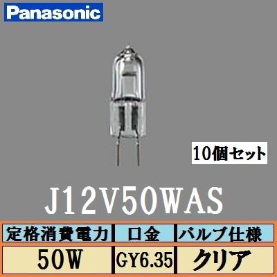 Panasonic パナソニック ミニハロゲン電球 J12V50WAS 10個セット 50W形