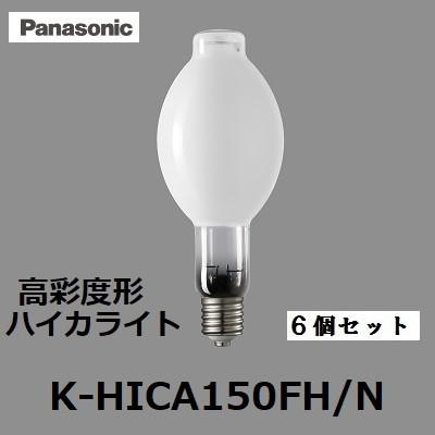 パナソニック　ハイカライト　K-HICA150FH/N 6個セット (KHICA150FHN)　一般形　拡散形　演色本位形高圧ナトリウム灯　高彩度形　旧KHICA150FHの後継