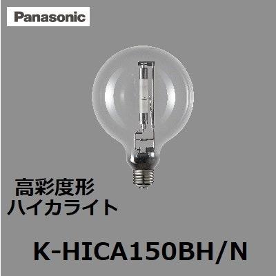 パナソニック　ハイカライト　K-HICA150BH N (KHICA150BHN)　ボール形　透明形　演色本位形高圧ナトリウム灯　高彩度形　旧KHICA150BHの後継