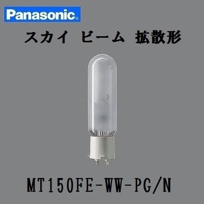 70%OFF!】 パナソニック スカイビーム MT150FE-WW-PG N 片口金 PG形