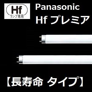 Panasonic（パナソニック） 在庫限り Hfプレミア FHF32EN-H2F3 25本入
