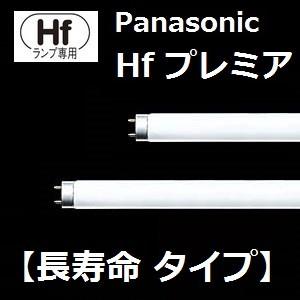 パナソニック HfプレミアL蛍光灯 FHF32EN-H2F3 25本入 ナチュラル色 Hf器具専用 長寿命15000時間 FHF32ENH2F3｜active-star｜02