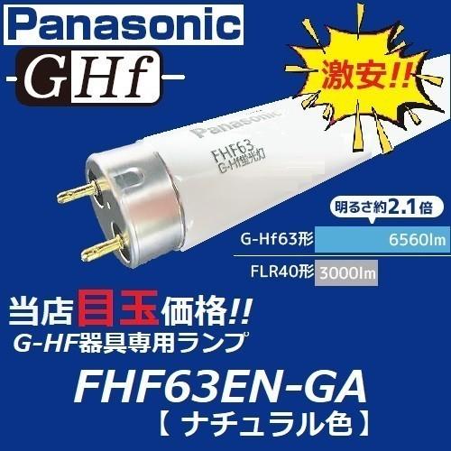 Panasonic（パナソニック） G-Hf蛍光灯 FHF63EN-GF3A 10本セット