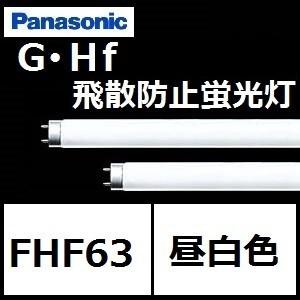 パナソニック G-Hf蛍光灯 FHF63EN-G・NU・PF3 10本セット 飛散防止形 ナチュラル色 (ランプ本体品番:FHF63EN-G・NU・P) FHF63ENGNUPF3