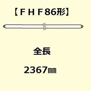 Panasonic FHF86EN/RX 蛍光灯 10本入 生産終了品・代替品あり】FHF86EN/RX-HX [10本入り/1ケース販売