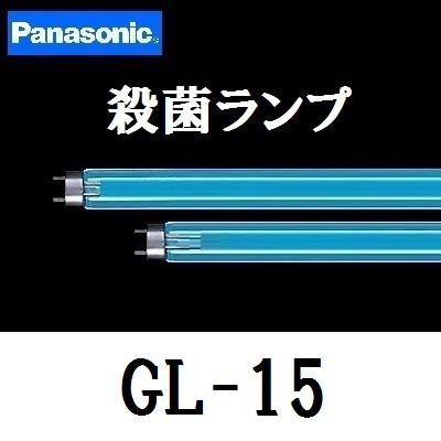Panasonic パナソニック 殺菌灯 GL-15F3 直管・スタータ形 Panasonic パナソニック 殺菌灯 GL-15F3 直管・スタータ形