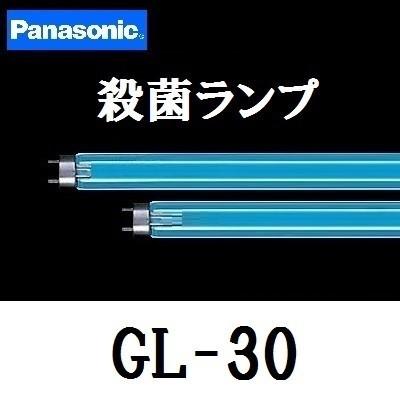 パナソニック 殺菌灯 GL-30F3 直管・スタータ形 ランプ本体品番 (GL-30