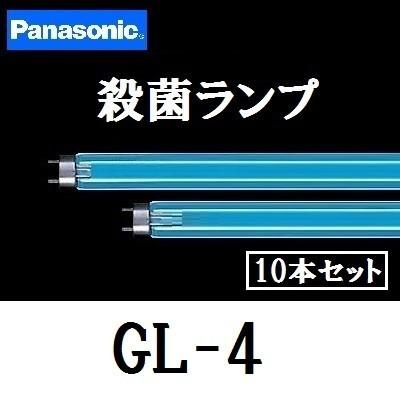 パナソニック 殺菌灯 GL-4F3 10本セット 直管・スタータ形 ランP本体品番(GL-4) GL4F3｜active-star