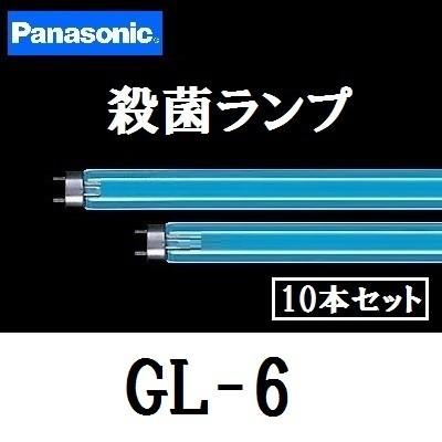 パナソニック 殺菌灯 GL-6F3 10本セット 直管スタータ形 ランプ本体品番(GL-6) GL6F3