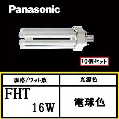 Panasonic（パナソニック） ツイン3 FHT16EX-LF3 10個セット 電球色 16