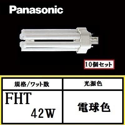 Panasonic（パナソニック） ツイン3 FHT42EX-LF3 10個セット 電球色