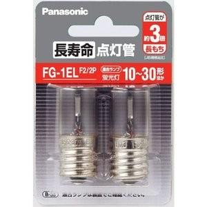 パナソニック 長寿命点灯管 FG-1ELF2 2P (2個入) E形口金 フック包装商品 FG1ELF22P