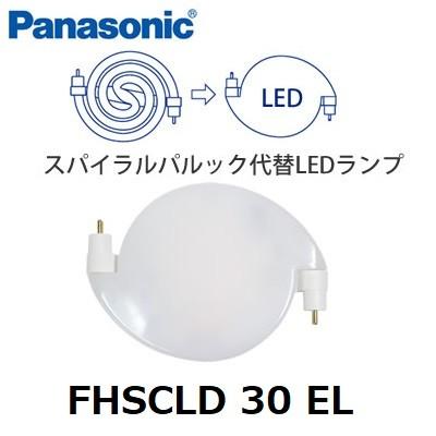 パナソニック スパイラルパルック代替LEDランプ　30形（電球色） FHSCLD30EL｜active-star