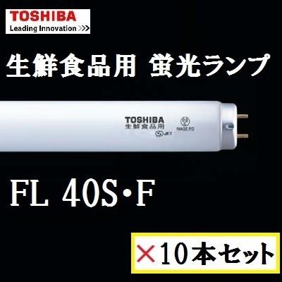 東芝　生鮮食品用蛍光ランプ　FL40S・F 10本セット (FL40SF)　４０Ｗ形　｜active-star