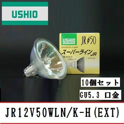 ウシオ　スパーライン　JR12V50WLN/K-H(EXT) 10個セット　狭角　75W形　GU5.3口金　ガラス径50mm　