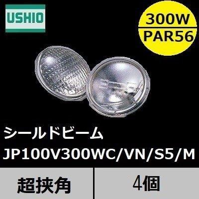 4個セット】USHIO PAR56 M 300W シールドビーム 電球 どこよりも最安値