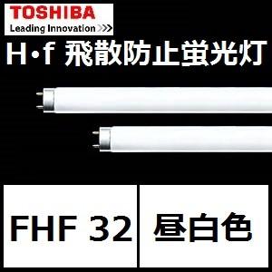 東芝 飛散防止形蛍光ランプ FHF32EX-N・P-H 25本入 3波長形昼白色 Hf器具専用 (FHF32EXNPH)