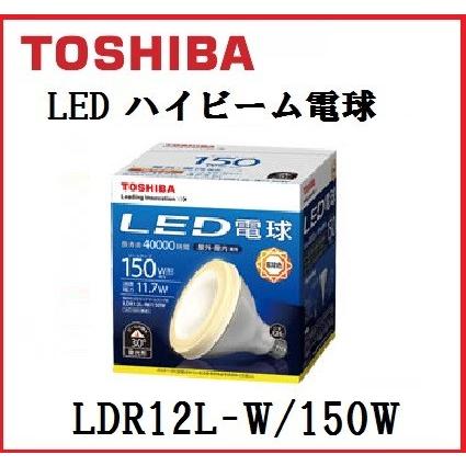 TOSHIBA 東芝 LED電球 ビームランプ形 LDR12L-W/150W (LDR12LW150W 