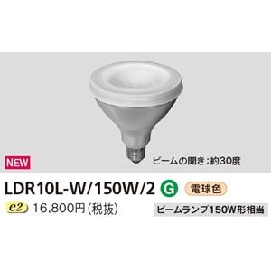 東芝ライテック 東芝 LED電球 LDR10L-W/150W/2 電球色 ビームランプ形
