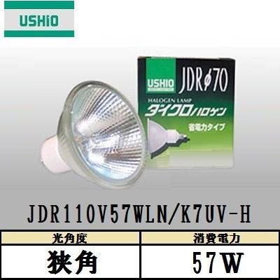 USHIO ダイクロハロゲン JDR110V57WLN/K7UV-H 狭角 100W形 ガラス径