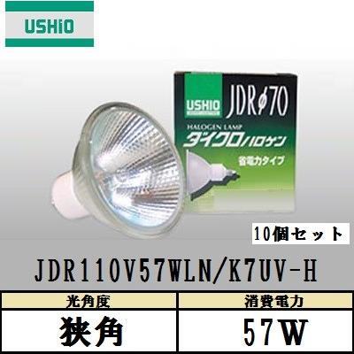ウシオ　ダイクロハロゲン　JDR110V57WLN/K7UV-H 10個入 (JDR110V57WLNK7UVH)　狭角　100W形　ガラス径70mm　省電力・UVカットタイプ