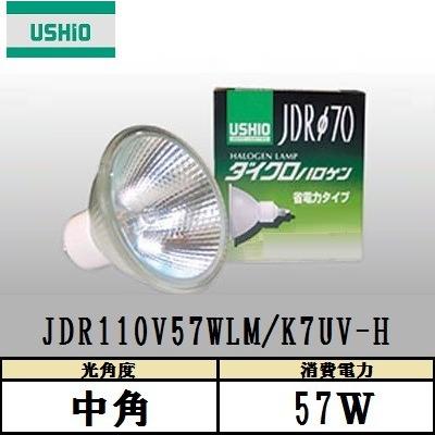 ウシオ　ダイクロハロゲン　JDR110V57WLM/K7UV-H (JDR110V57WLMK7UVH)　中角　100W形　ガラス径70mm　省電力・UVカットタイプ｜active-star