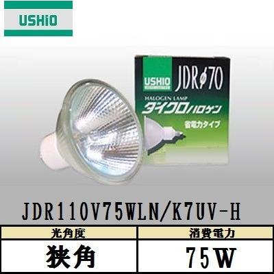 USHIO ダイクロハロゲン JDR110V75WLN/K7UV-H 狭角 130W形 径70mm