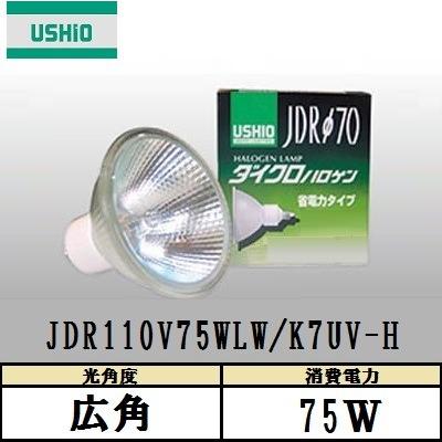 USHIO ダイクロハロゲン JDR110V75WLW/K7UV-H 広角 130W形 ガラス径