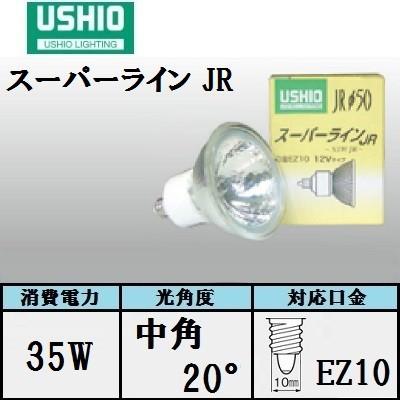 ウシオ スーパーライン JR12V35WLM/K/EZ-H (JR12V35WLMKEZH) 中 ウシオ スーパーライン JR12V35WLM/K/EZ-H (JR12V35WLMKEZH) 中