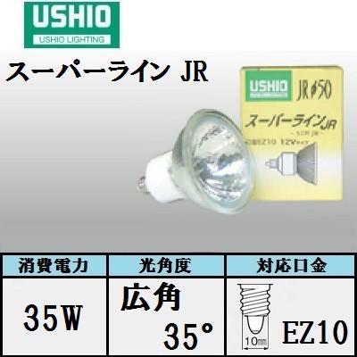 ウシオ スーパーライン JR12V35WLW K EZ-H 10個入 (JR12V35WLWKEZH