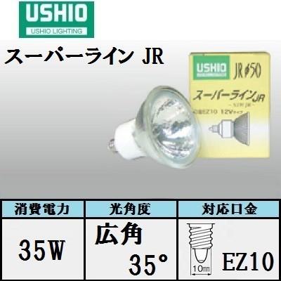 USHIO JR φ35 ハロゲン電球 35W 口金EZ10 12個セット ヨドバシ.com - ウシオ USHIO 白熱電球 ハロゲンランプ スーパーライン