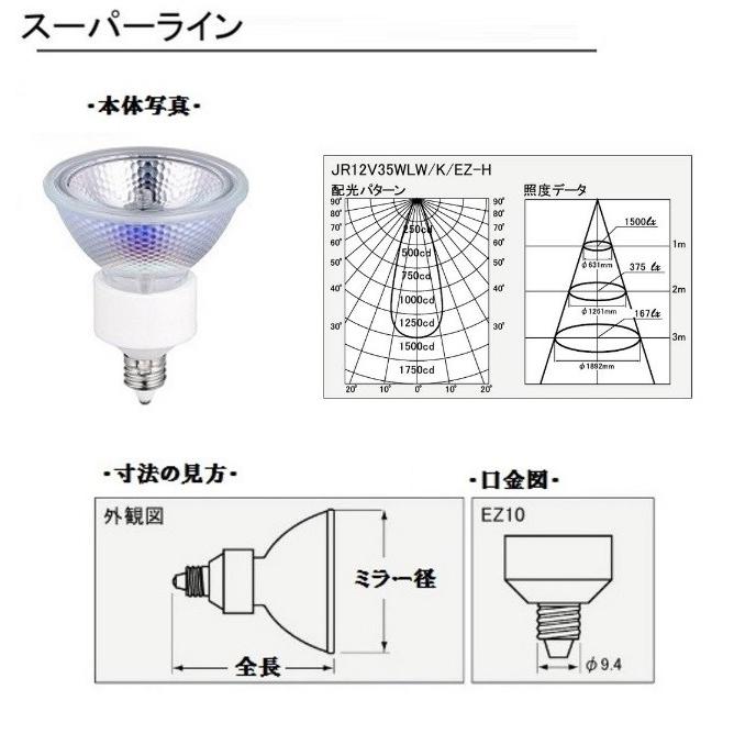 ウシオ スーパーライン JR12V35WLW/K/EZ-H 10個入 (JR12V35WLWKEZH