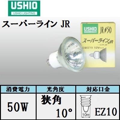 ウシオ スーパーライン JR12V50WLN/K/EZ-H 10個入 (JR12V50WLNKEZH) 狭