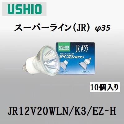 ウシオ JR12V20WLN/K3/EZ-H (JR12V20WLNK3EZH) 10個セット ダイクロ 