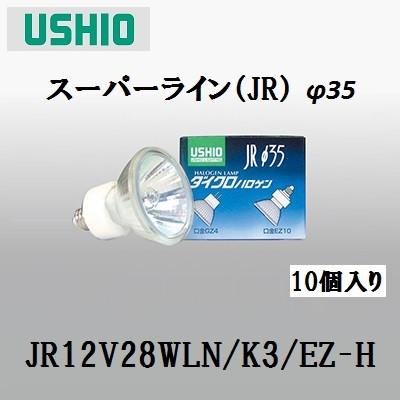 ウシオ JR12V28WLN/K3/EZ-H (JR12V28WLNK3EZH) 10個セット ダイクロ