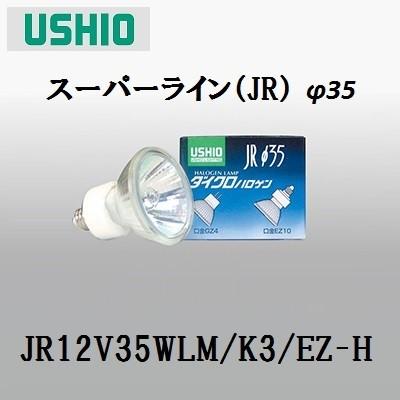 ウシオ JR12V35WLM/K3/EZ-H (JR12V35WLMK3EZH) ダイクロハロゲン　中角　35W形　EZ10口金　ガラス径35mm　省電力タイプ｜active-star