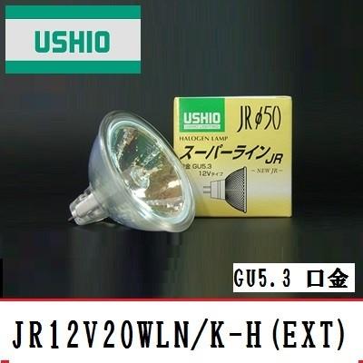 ウシオ スーパーライン JR12V20WLN/K-H(ESX) GU5.3口金 ガラス径50mm