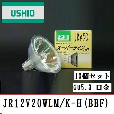 ウシオ　スーパーライン　JR12V20WLM/K-H(BBF) 10個セット 中角　GU5.3口金　ガラス径50mm JR12V20WLMKH
