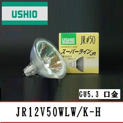 ウシオ スーパーライン JR12V50WLW/K-H(EXN) 広角 75W形 GU5.3 ウシオ スーパーライン JR12V50WLW/K-H(EXN) 広角 75W形 GU5.3