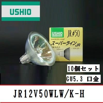ウシオ スーパーライン JR12V50WLW/K-H(EXN) 10個セット　広角　75W形　GU5.3口金　ガラス径50mm　JR12V50WLWKH