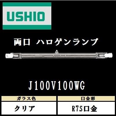 ウシオ 両口ハロゲン J100V100WG 標準タイプ R7S口金 クリア
