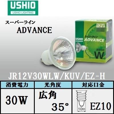 ウシオ スーパーライン ADVANCE JR12V30WLW/KUV/EZ-H 広角 口金EZ10 省