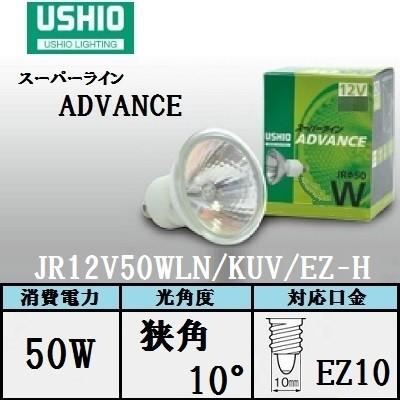 ウシオ スーパーライン ADVANCE JR12V50WLN/KUV/EZ-H 10個入