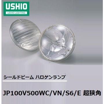 ウシオ(USHIO) シールドビーム　JP100V500WC/VN/S6/E 4個セット　超狭角　PAR64タイプ　EMEP口金　JP100V500WCVNS6E