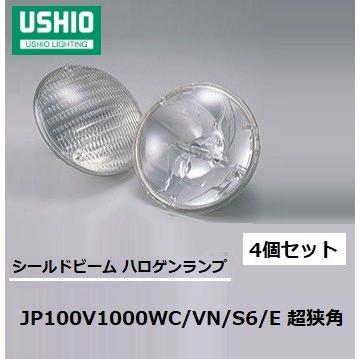 ウシオ(USHIO) シールドビーム　JP100V1000WC/VN/S6/E ４個セット　超狭角　PAR64タイプ　EMEP口金　JP100V1000WCVNS6E　