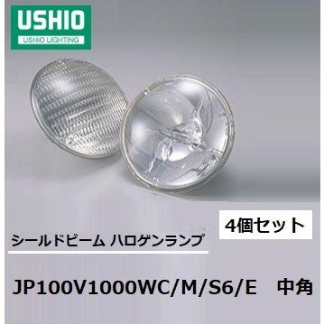 ウシオ(USHIO) シールドビーム　JP100V1000WC/M/S6/E ４個セット 中角(ミドル)　PAR64タイプ　EMEP口金　JP100V1000WCMS6E　