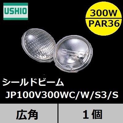 ウシオ　シールドビーム　JP100V300WC/W/S3/S (JP100V300WCWS3S)　PAR36タイプ　広角　口金SCREW(ネジ付端子）