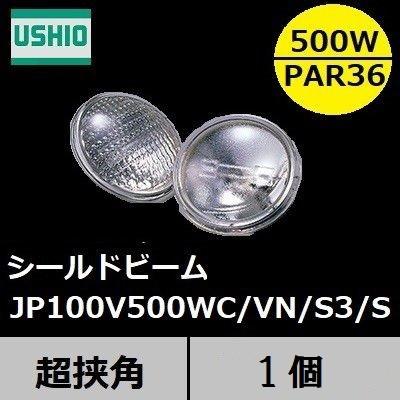 ウシオ シールドビーム JP100V500幼児用便器/VN/S3/S (JP100V500WCVNS3S) PAR36手あい 超狭角 口金SCREW(螺旋釘付端子） 白熱電球-電球-照明、電球