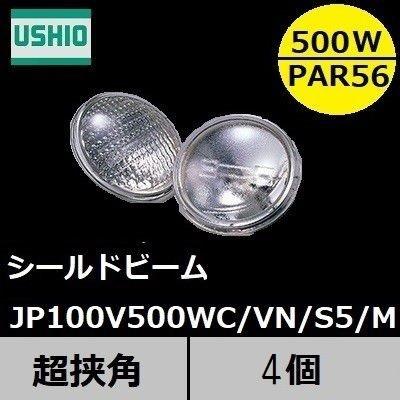 ウシオ　シールドビーム　JP100V500WC/VN/S5/M 4個セット (JP100V500WCVNS5M)　PAR56タイプ　超狭角　口金MEP　