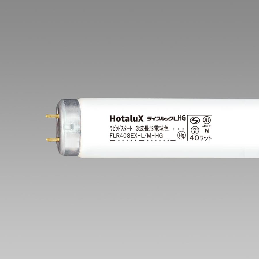 Hotalux  FLR40SEX-L/M-HG2 25本入 電球色 ライフルックHG ラピッド式蛍光灯 40W形 FLR40SEX-L/M-HGの後継品 FLR40SEXLM36HG2